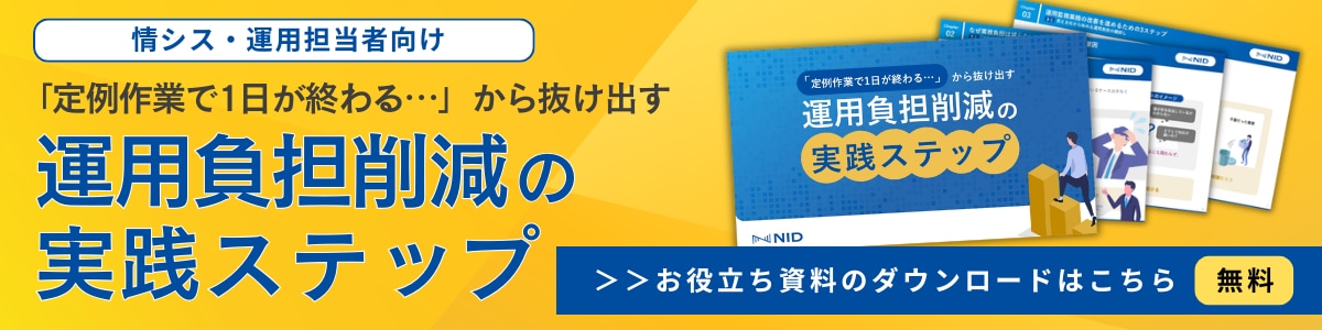 「『定例作業で1日が終わる…』から抜け出す運用負担削減の実践ステップ」資料のバナー画像