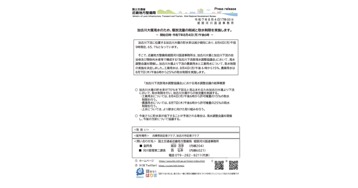 加古川大堰渇水のため、堰放流量の削減と取水制限を実施します