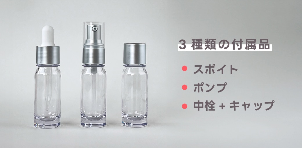 3種類の付属品がつく美容液容器