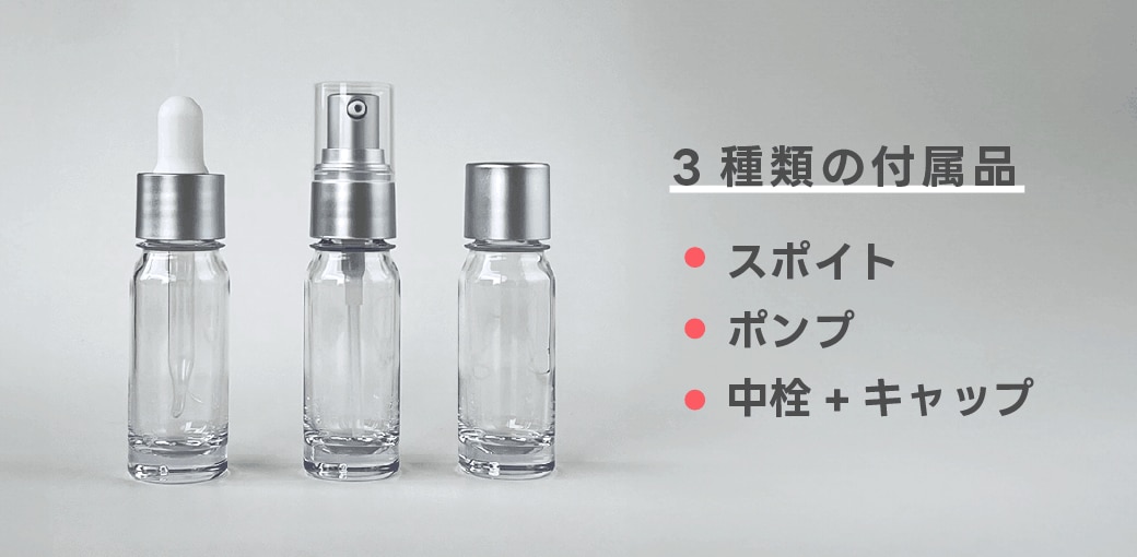 スポイト、ポンプ、中栓+キャップの3種類の付属品がつくBRT-PET10ML