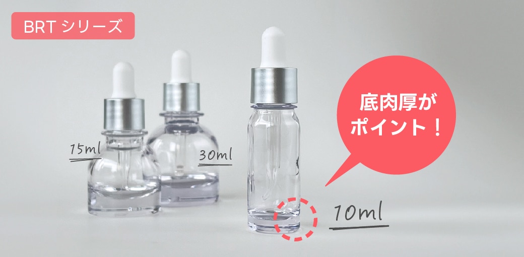 美容液にぴったり底肉厚シリーズの小容量タイプ