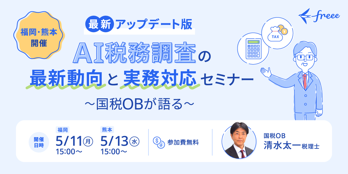 【福岡・熊本開催】AI税務調査の最新動向と実務対応セミナー ＜最新アップデート版＞〜国税OBが語る〜