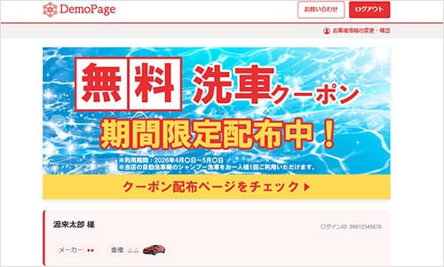 ディーラー向けお客様マイページデモ