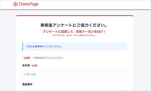 車検後アンケートフォームデモ