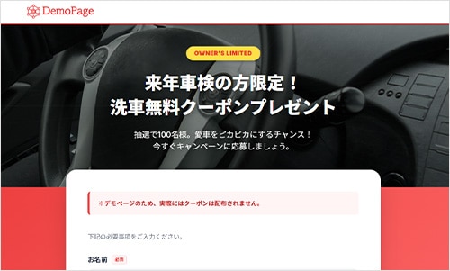 キャンペーンフォームデモ