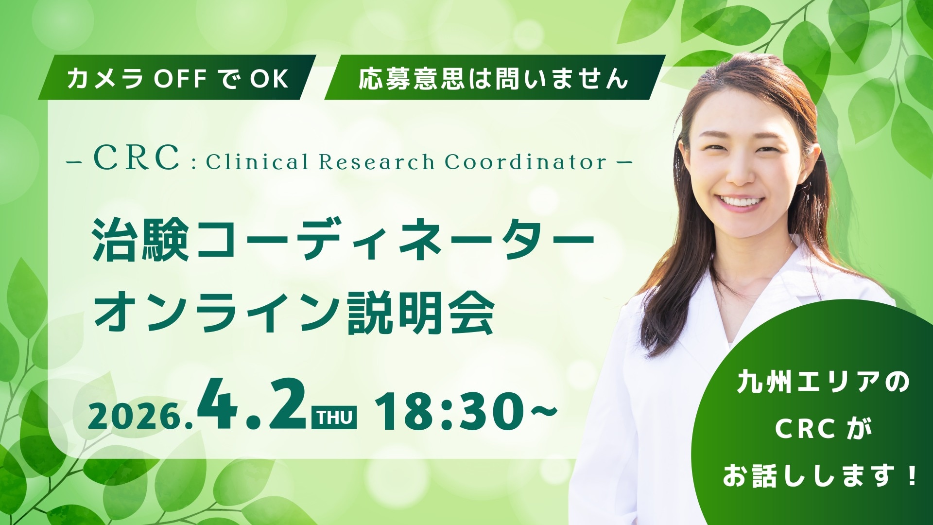 治験コーディネーター（CRC）のWEB職種説明会はこちら。