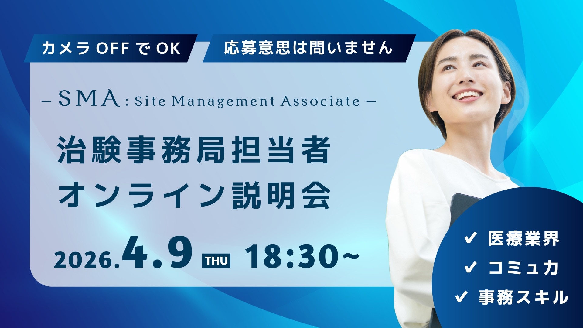 治験事務局担当者（SMA)のWEB職種説明会はこちら。