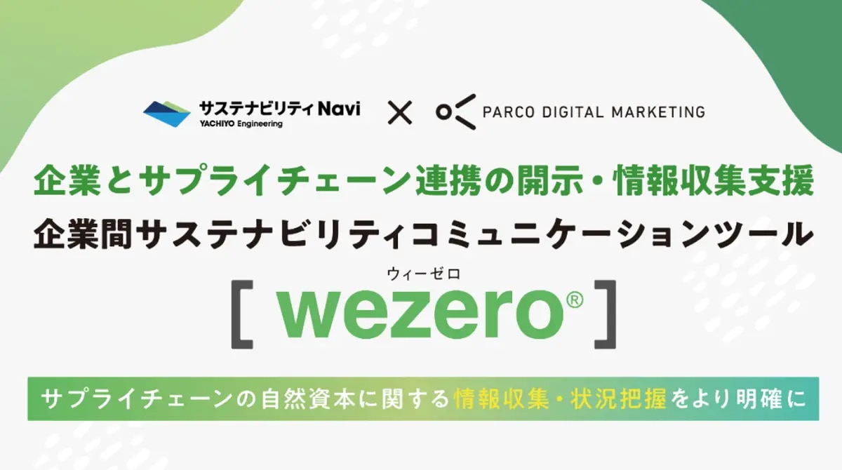 企業とサプライチェーン連携の開示・情報収集支援　企業間サステナビリティコミュニケーションツール　wezero