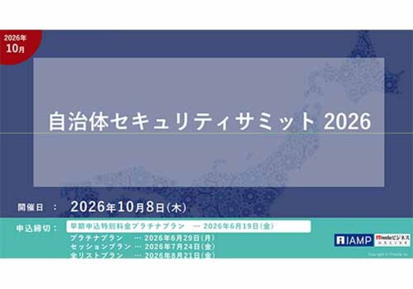自治体セキュリティサミット 2026