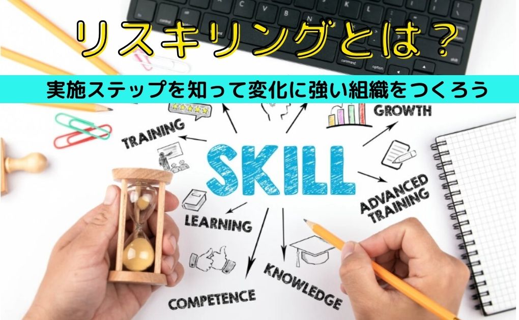 リスキリングとは｜実施ステップを知って変化に強い組織をつくろう