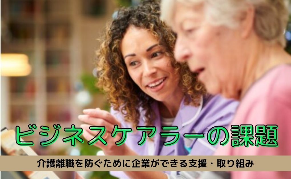 ビジネスケアラーの課題｜介護離職を防ぐために企業ができる支援・取り組み.jpg