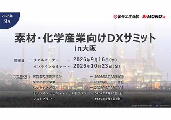 素材・化学産業向けDXサミット in 大阪