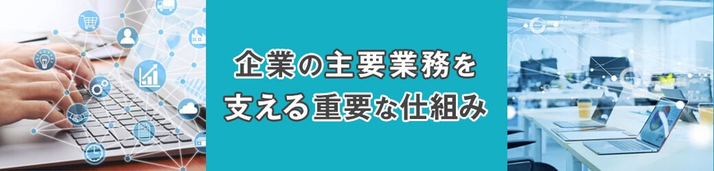 基幹システムとは