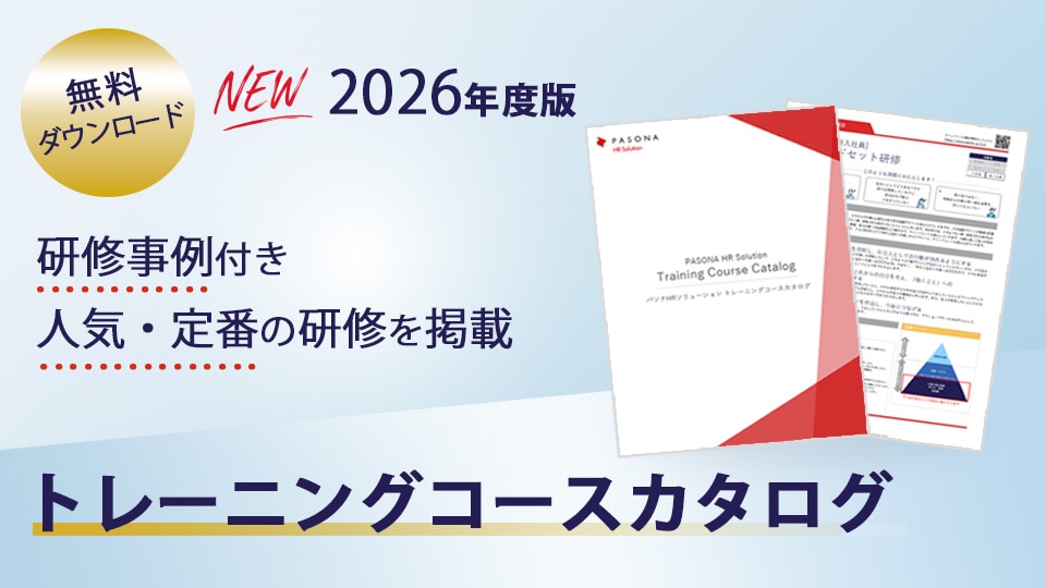 無料ダウンロード｜2026年度版トレーニングコースカタログ