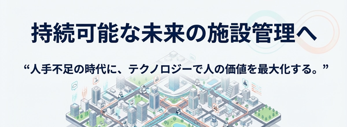 持続可能な未来の施設管理へ