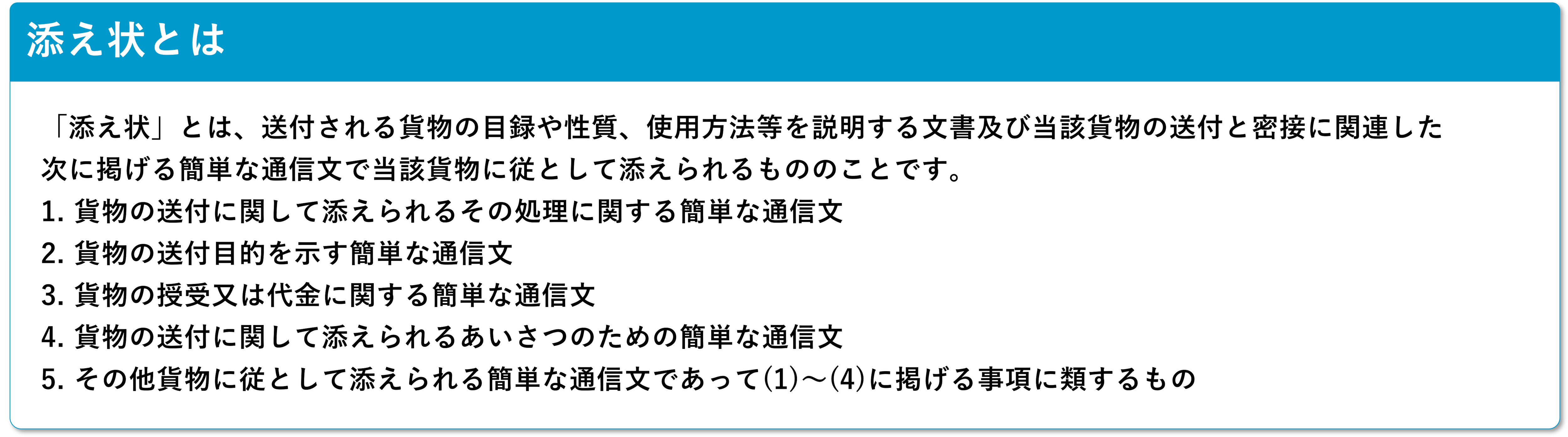 添え状とは