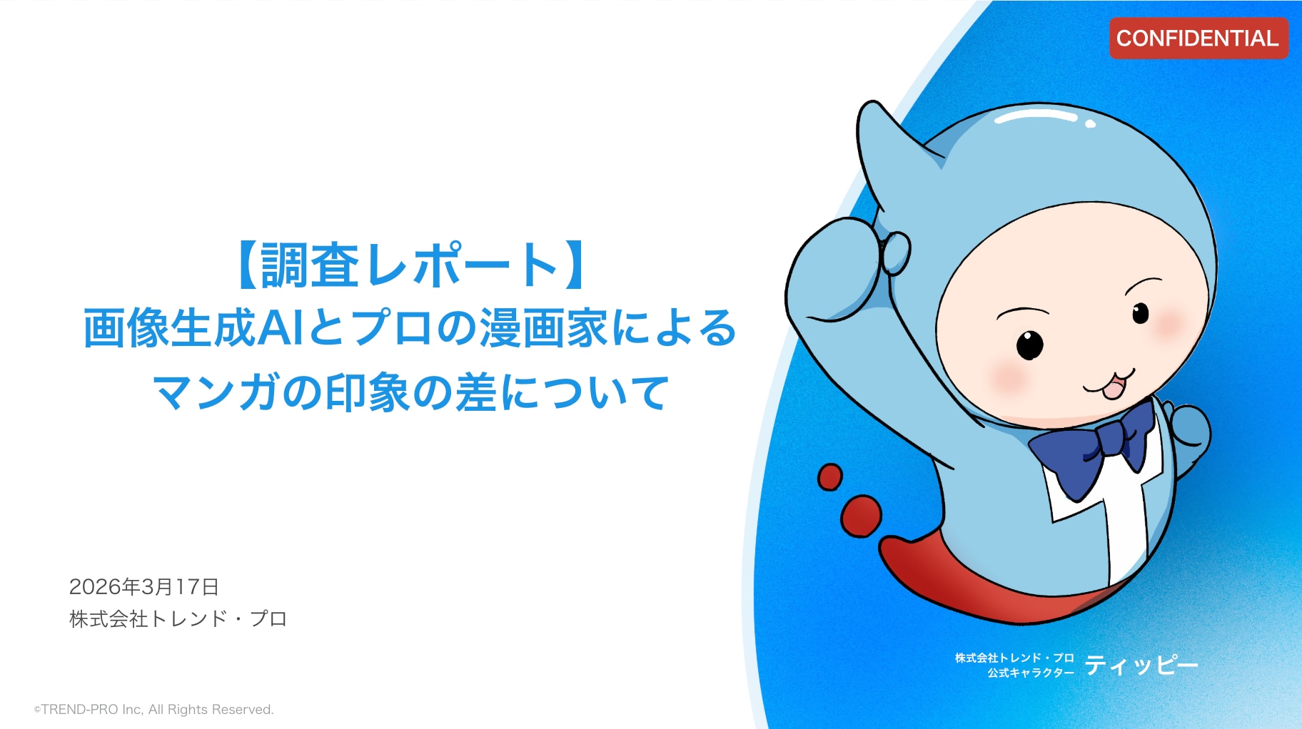 【調査レポート】画像生成AIとプロの漫画家によるマンガの印象の差について