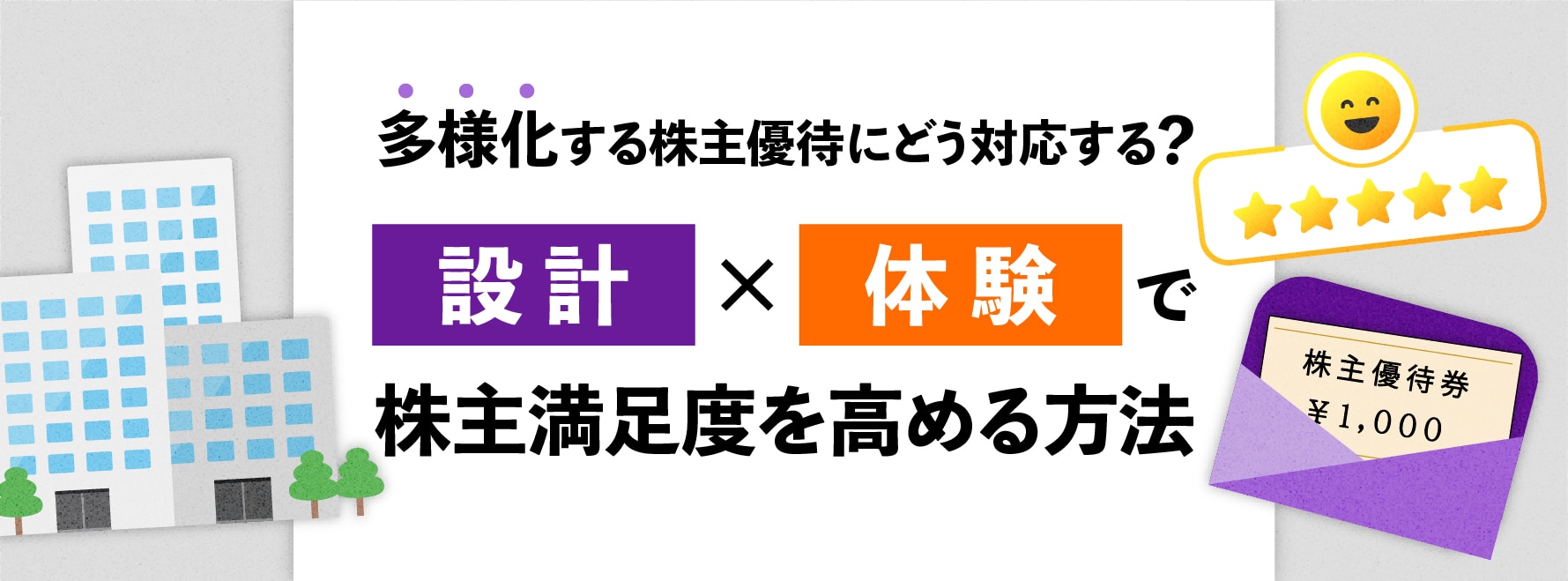 株主満足度を高める企業はなぜ選ばれるのか? 株主優待と“体験設計”で差がつくIR・CSR施策