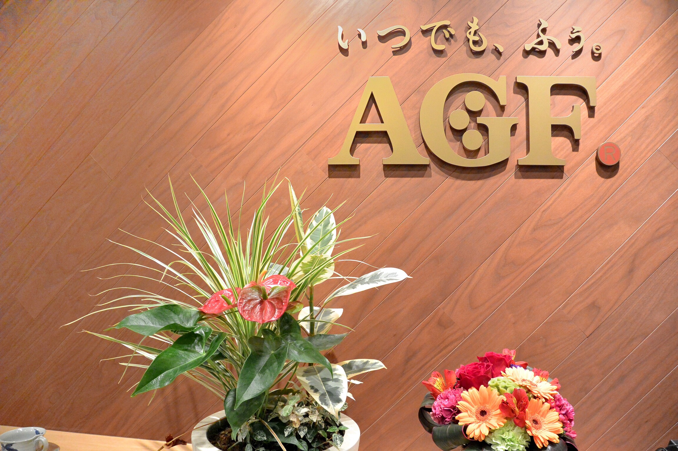 いつでも、ふぅ。AGF