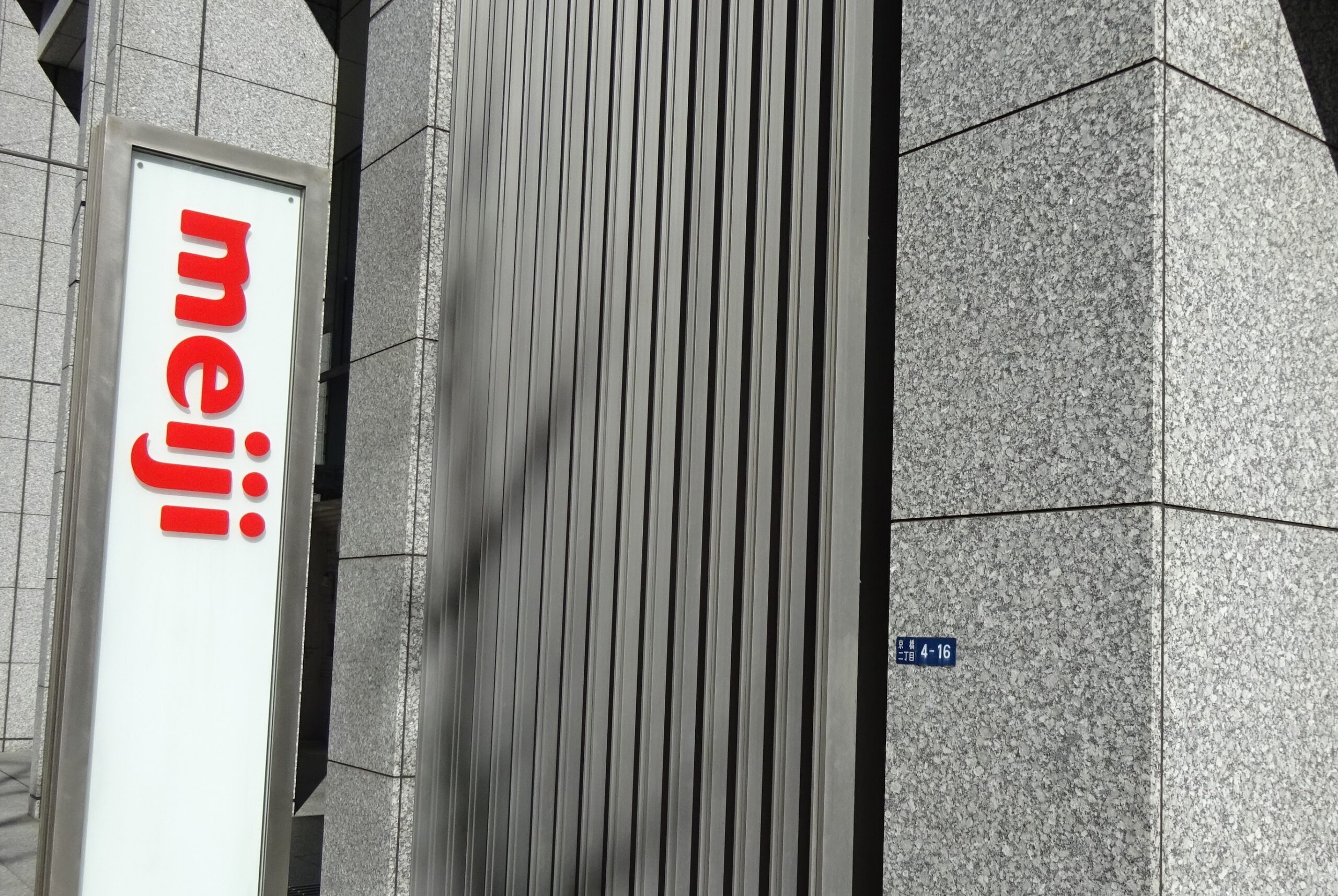 明治ホールディングス株式会社の看板