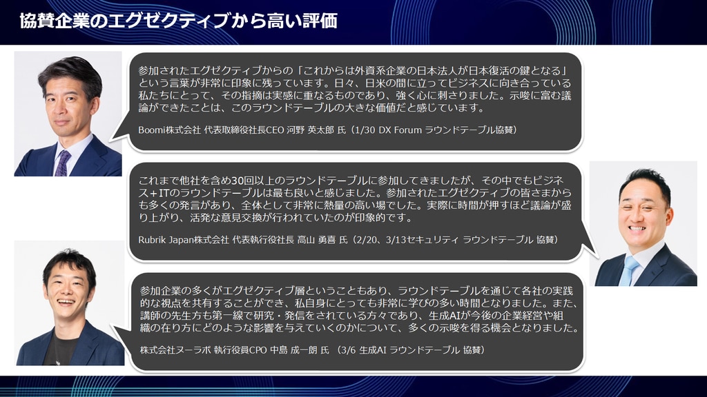 ラウンドテーブル、参加したエグゼクティブからも高い評価