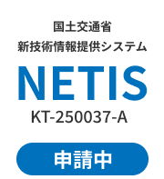 NETIS申請中