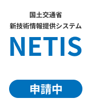 NETIS申請中