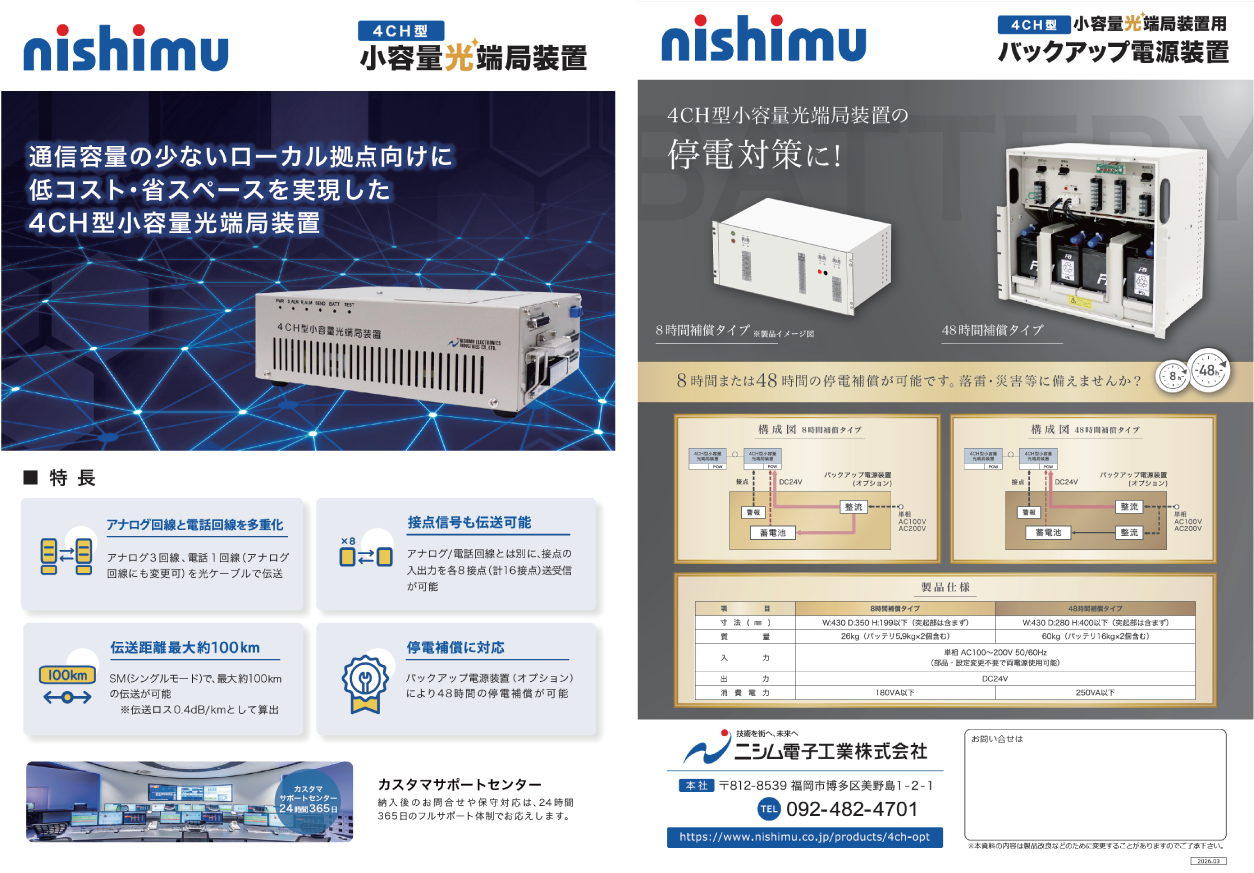 4CH-OPT小容量光端局装置　カタログイメージ