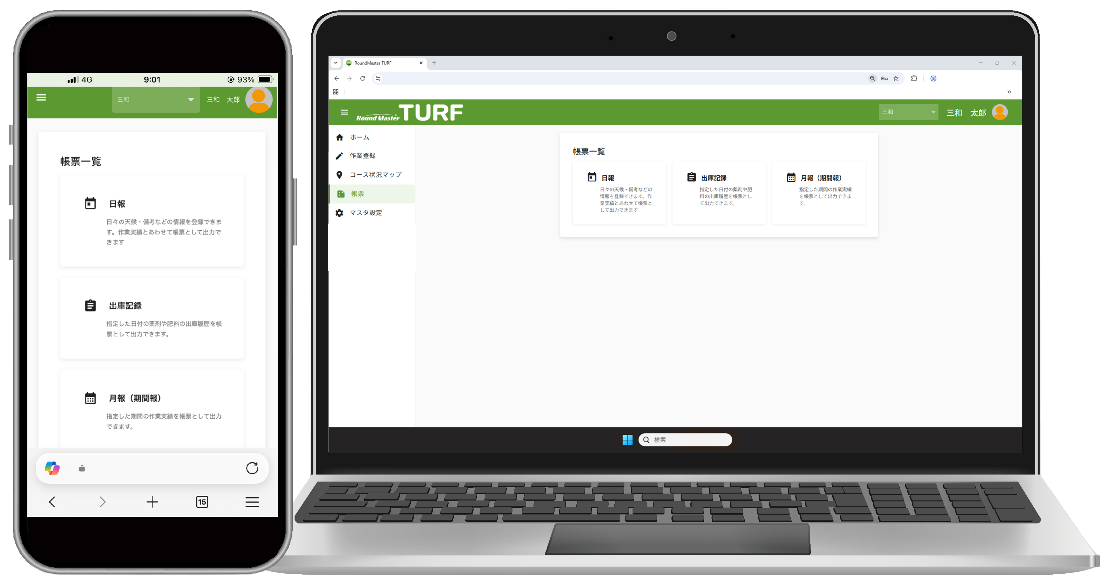 Round Master TURF　帳票