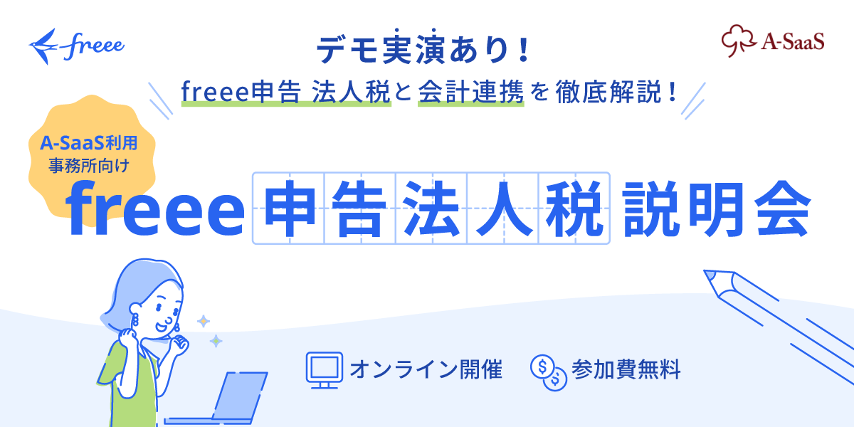【A-SaaSユーザー向け】freee申告 法人税説明会