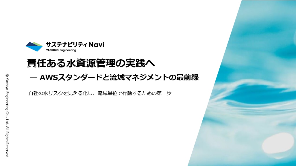 責任ある水資源管理の実践へ―AWSスタンダードと流域マネジメントの最前線