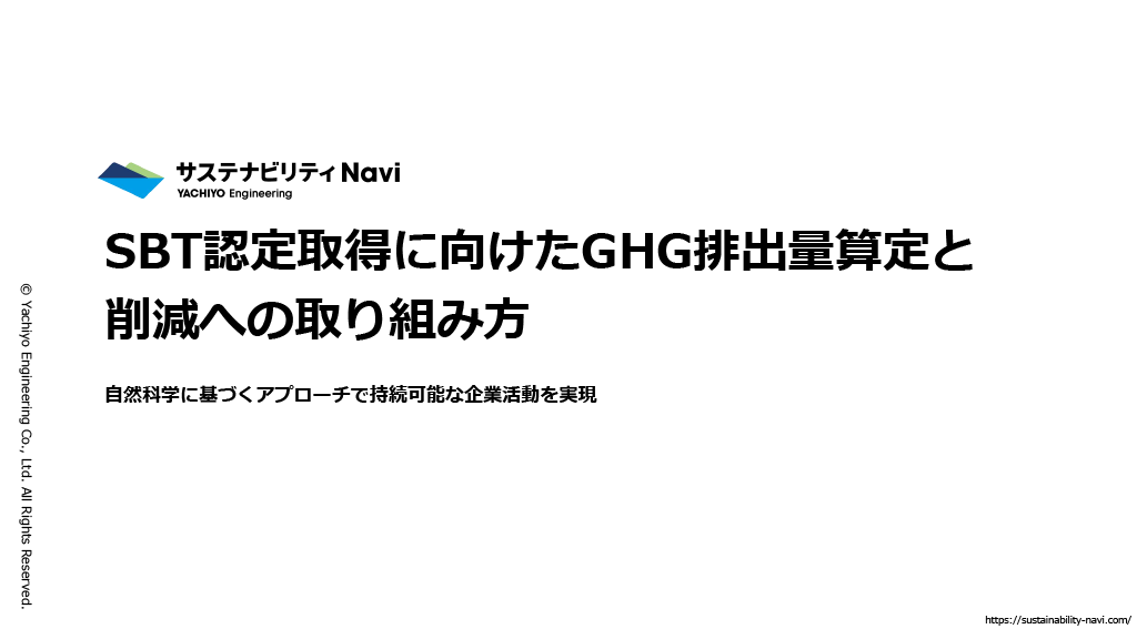 SBT認定取得に向けたGHG排出量算定と削減への取り組み方