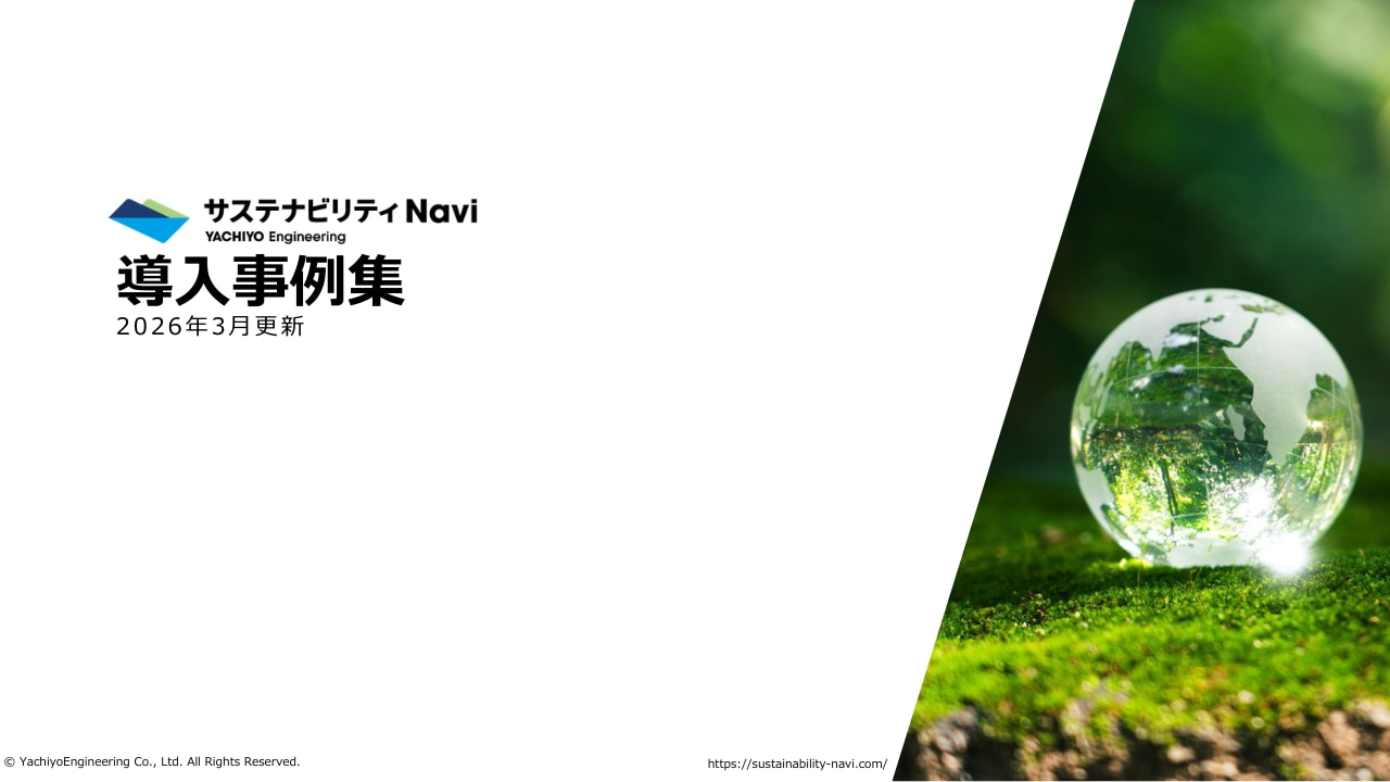 サステナビリティNavi導入事例集