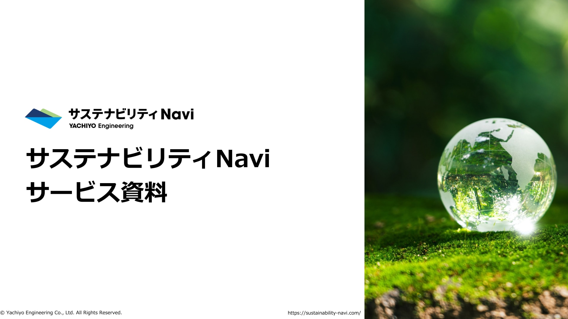 サステナビリティNaviサービス資料