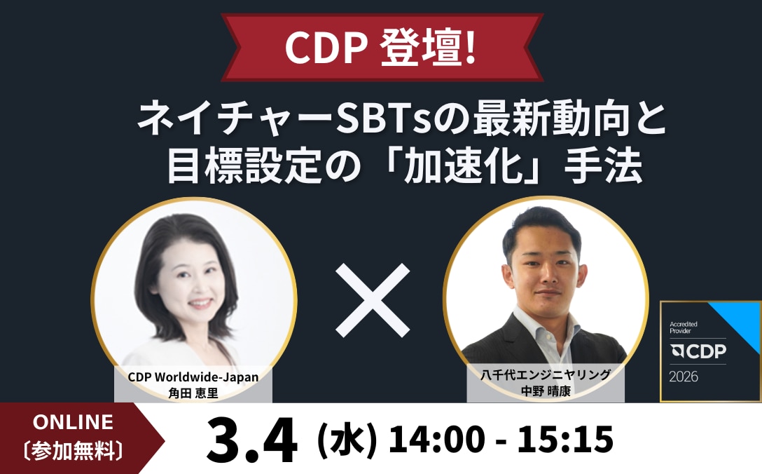 【CDP登壇】ネイチャーSBTsの最新動向と目標設定の「加速化」手法 はこちら