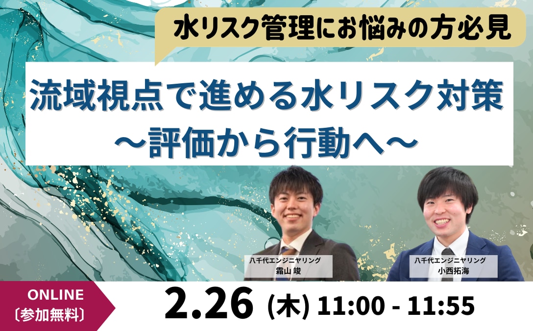 【水リスク管理にお悩みの方必見】流域視点で進める水リスク対策 ～評価から行動へ～ はこちら