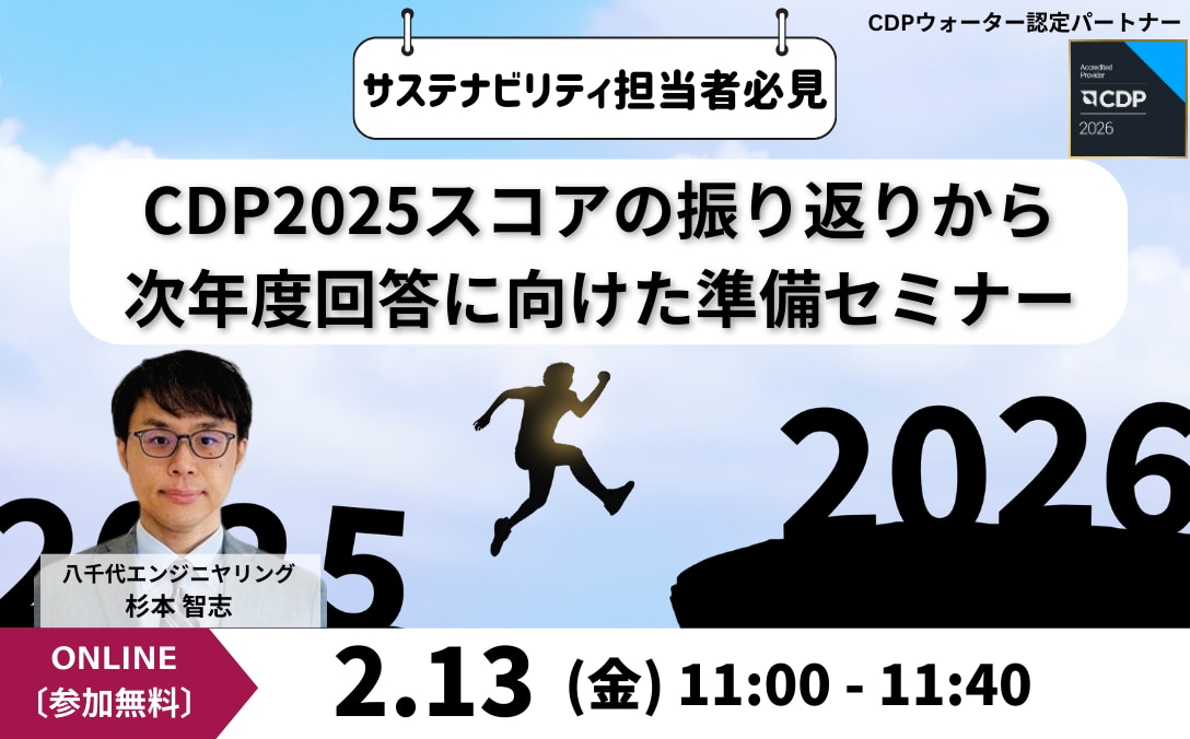 【サステナビリティ担当者必見】CDP2025スコアの振り返りから次年度回答に向けた準備セミナー はこちら