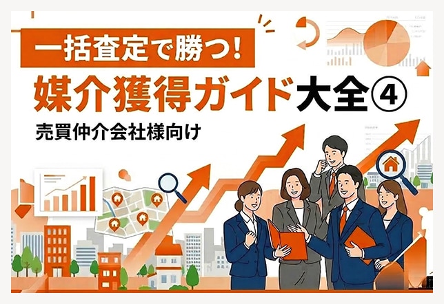 一括査定で勝つ！媒介獲得ガイド大全④