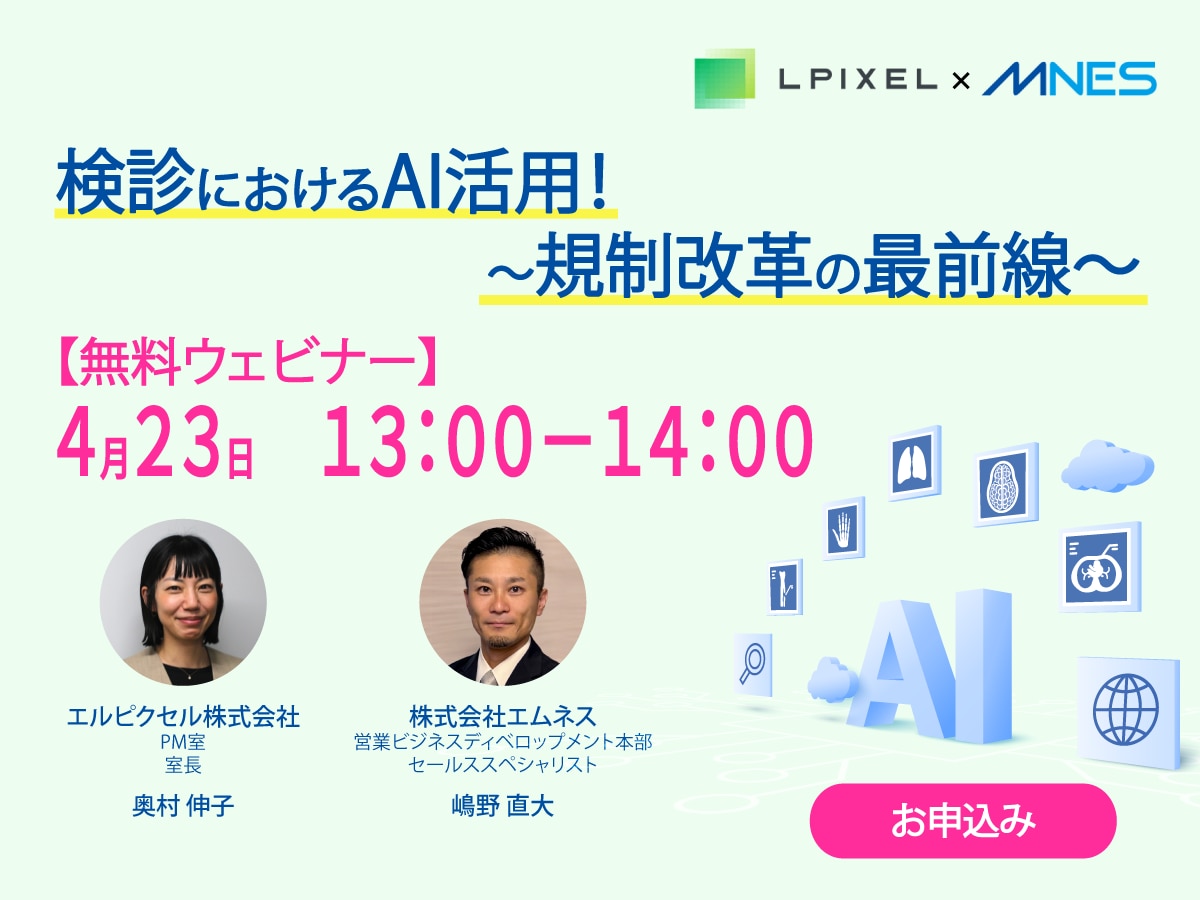 検診におけるAI活用~規制改革の最前線~