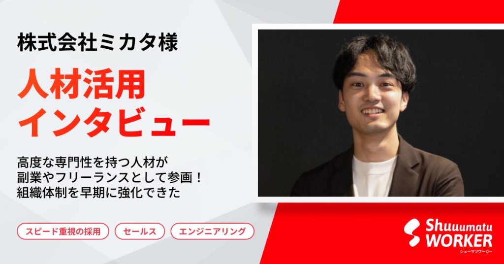 株式会社ミカタ様 人材活用インタビュー