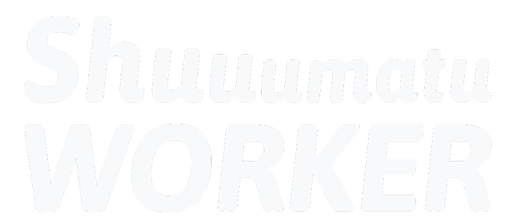 シューマツワーカー