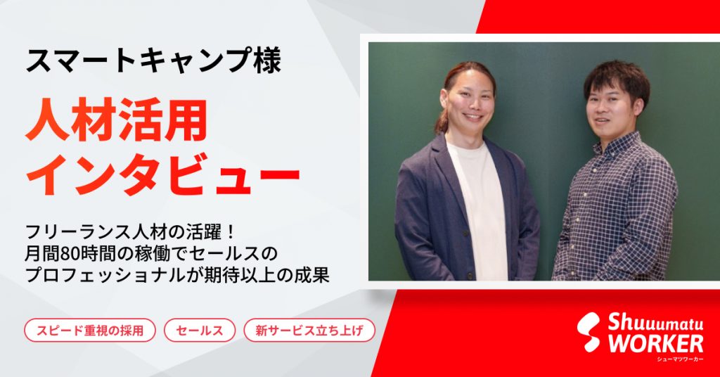 短期採用で実現！セールスのプロ人材が副業で事業貢献｜スマートキャンプ様インタビュー