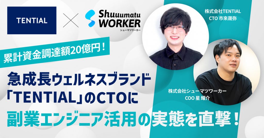 急成長ウェルネスブランドTENTIALのCTOに副業エンジニア活用の実態を直撃！