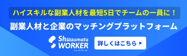 副業人材と企業のマッチングプラットフォーム 詳しくはこちら