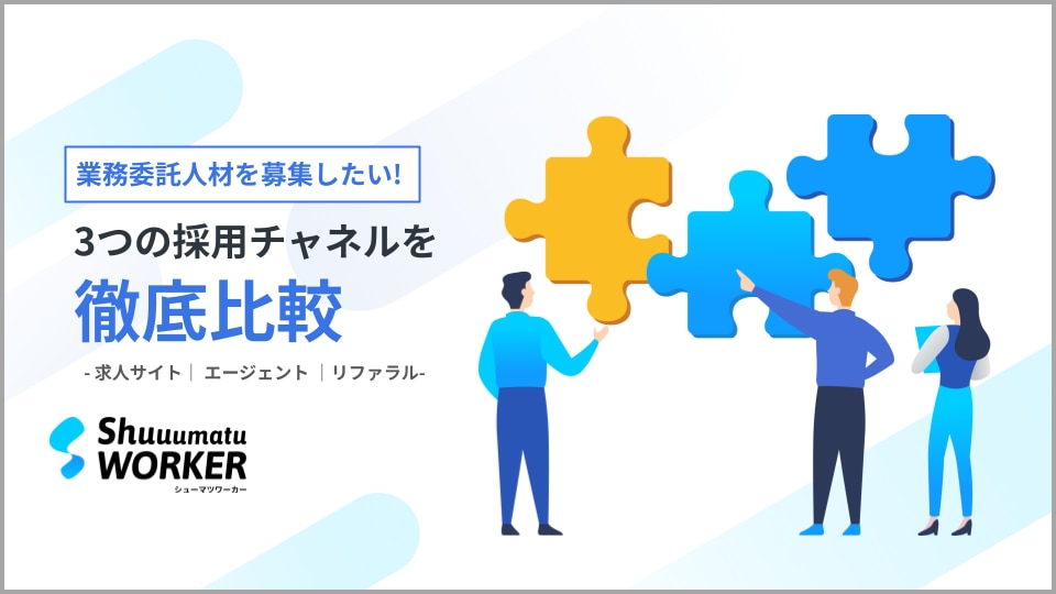 業務委託人材を採る3つの採⽤チャネルを徹底⽐較