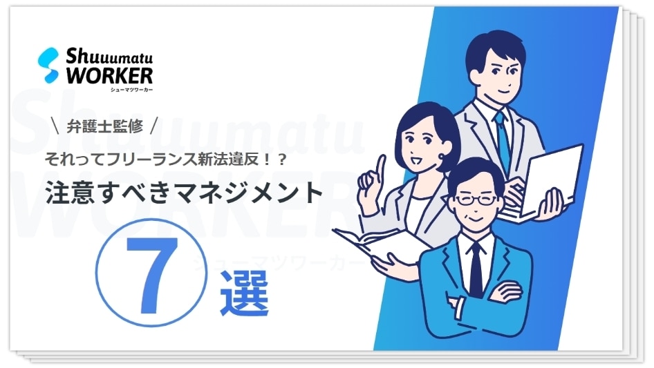 それってフリーランス新法違反!?注意すべきマネジメント7選
