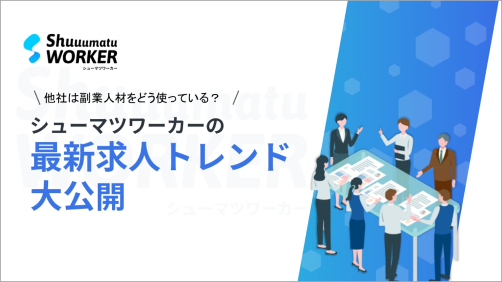 他社は副業人材をどう使っている？シューマツワーカーの最新求⼈トレンド⼤公開