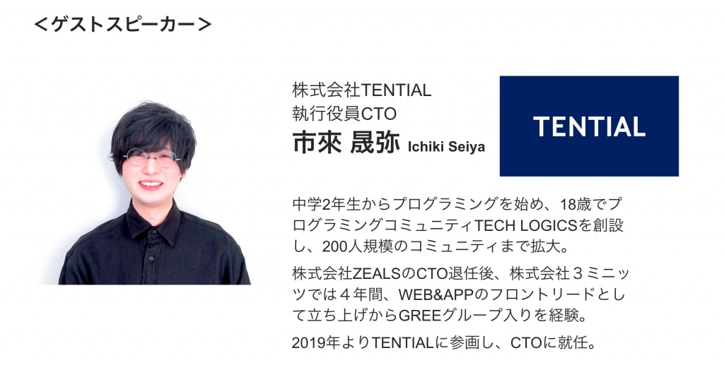 株式会社TENTIAL 執行役員CTO テクノロジー本部長 市來 晟弥 氏