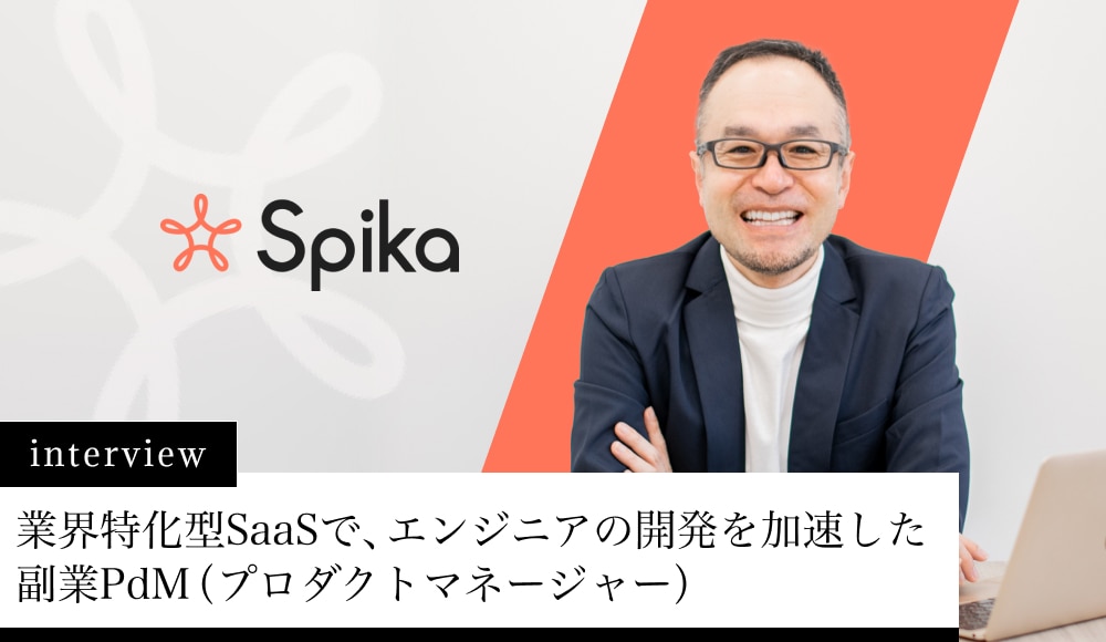 業界特化型SaaSで、エンジニアの開発を加速した副業PdM（プロダクトマネージャー）
