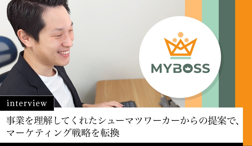 事業を理解してくれたシューマツワーカーからの提案で、マーケティング戦略を転換